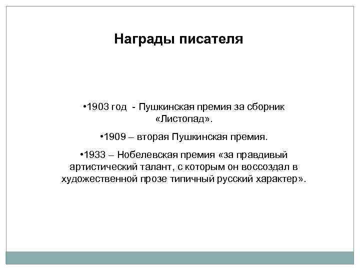 Награды писателя • 1903 год - Пушкинская премия за сборник «Листопад» . • 1909