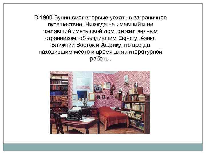 В 1900 Бунин смог впервые уехать в заграничное путешествие. Никогда не имевший и не
