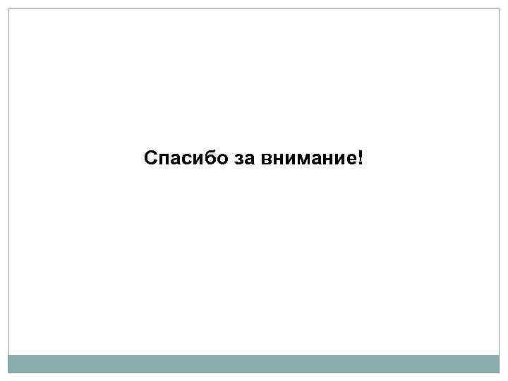 Спасибо за внимание! 