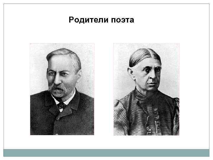 Родители поэта 