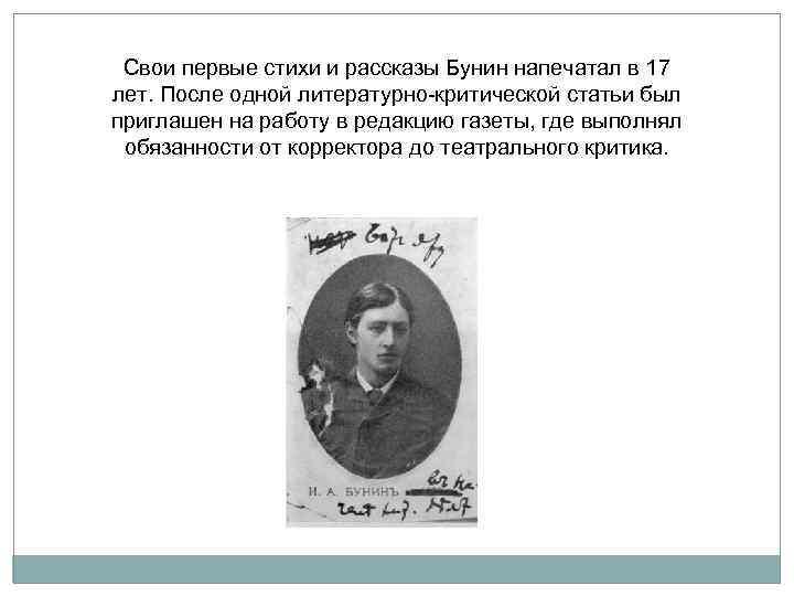 Свои первые стихи и рассказы Бунин напечатал в 17 лет. После одной литературно-критической статьи