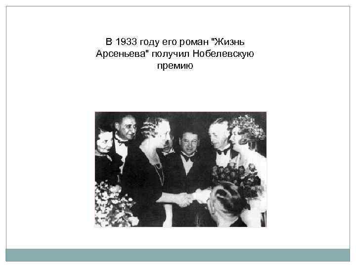 В 1933 году его роман "Жизнь Арсеньева" получил Нобелевскую премию 