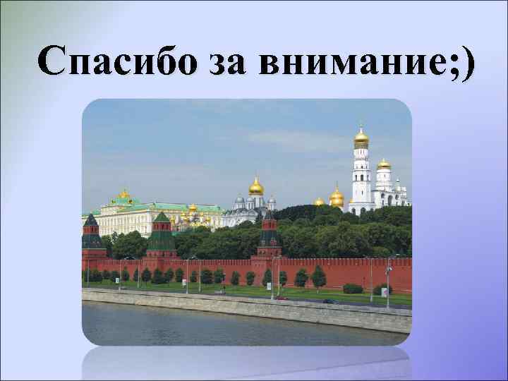 Спасибо за внимание; ) 