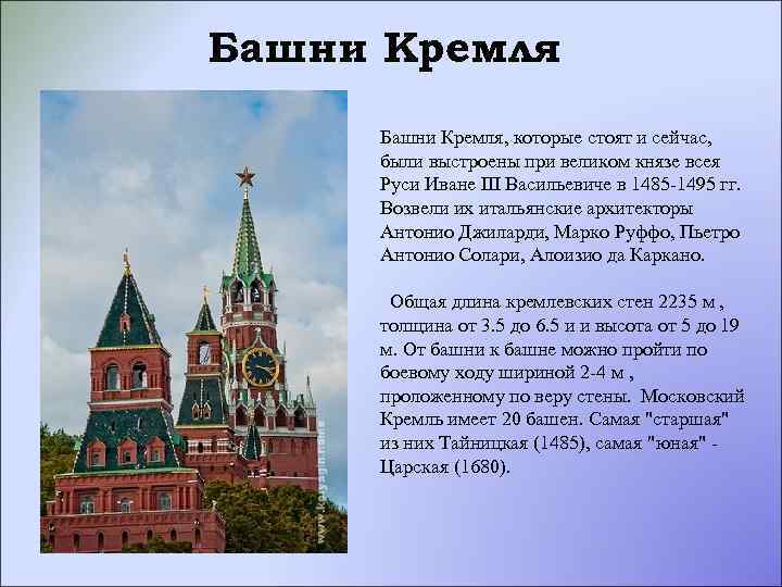  Башни Кремля, которые стоят и сейчас, были выстроены при великом князе всея Руси