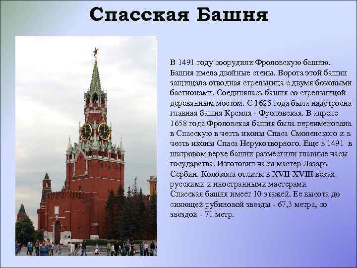Спасская Башня В 1491 году соорудили Фроловскую башню. Башня имела двойные стены. Ворота этой