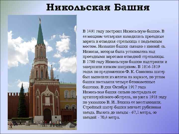 Никольская Башня В 1491 году построил Никольскую башню. В ее мощном четверике находились проездные