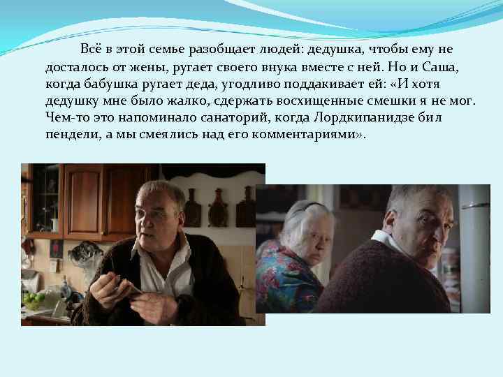 Всё в этой семье разобщает людей: дедушка, чтобы ему не досталось от жены, ругает