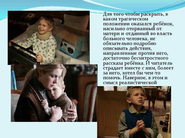 Для того чтобы раскрыть, в каком трагическом положении оказался ребёнок, насильно оторванный от матери