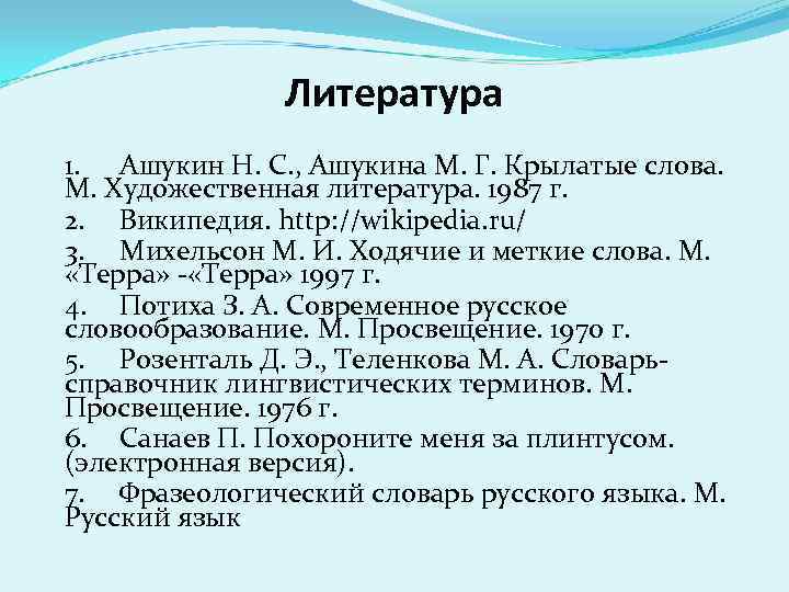 Литература 1. Ашукин Н. С. , Ашукина М. Г. Крылатые слова. М. Художественная литература.