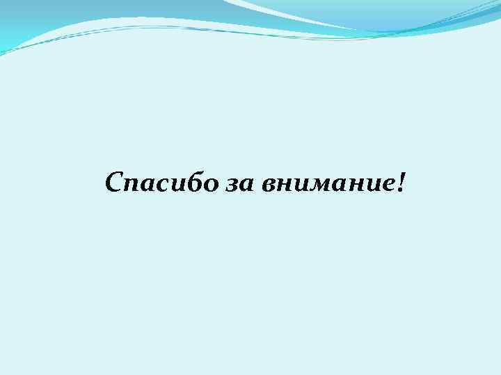 Спасибо за внимание! 