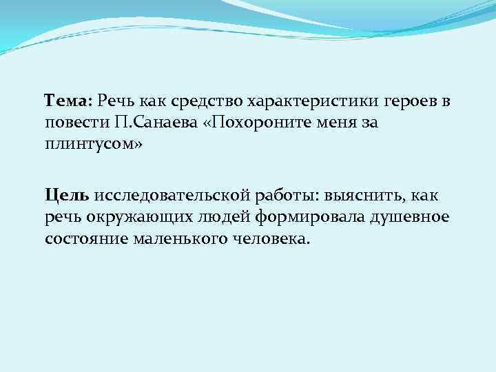 Тема: Речь как средство характеристики героев в повести П. Санаева «Похороните меня за плинтусом»