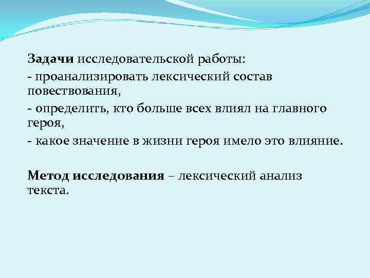 Задачи исследовательской работы: - проанализировать лексический состав повествования, - определить, кто больше всех влиял
