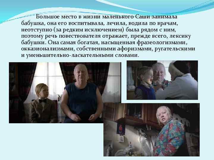 Большое место в жизни маленького Саши занимала бабушка, она его воспитывала, лечила, водила по