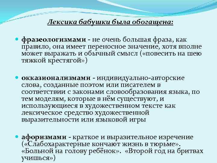 Лексика бабушки была обогащена: фразеологизмами - не очень большая фраза, как правило, она имеет