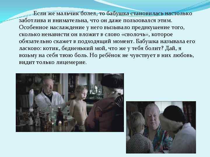 Если же мальчик болел, то бабушка становилась настолько заботлива и внимательна, что он даже