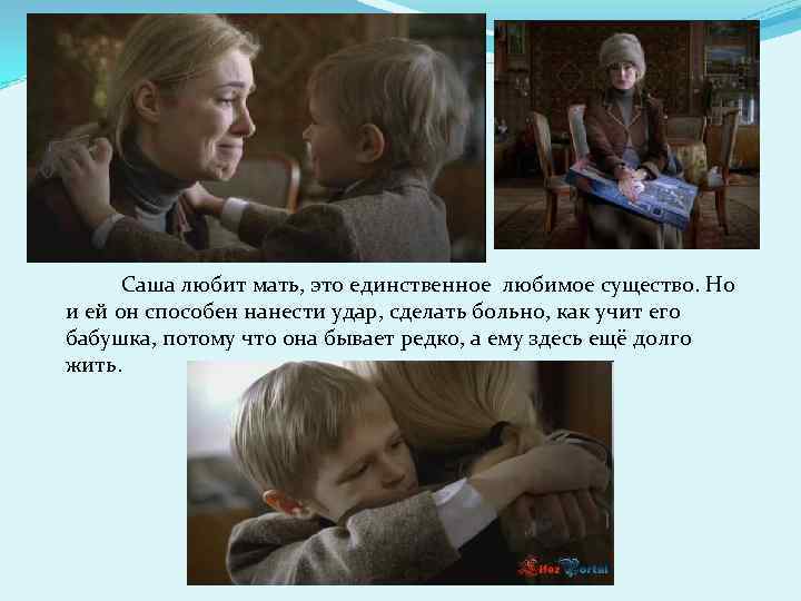 Саша любит мать, это единственное любимое существо. Но и ей он способен нанести удар,
