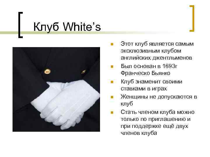  Клуб White’s n n n Этот клуб является самым эксклюзивным клубом английских джентльменов