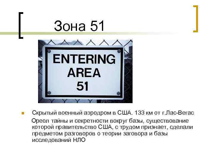  Зона 51 Скрытый военный аэродром в США. 133 км от г. Лас-Вегас Ореол