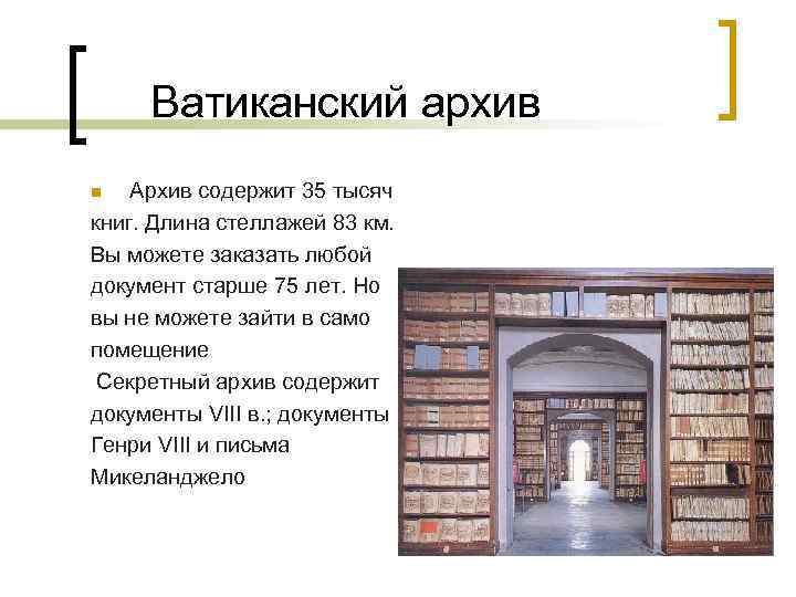  Ватиканский архив Архив содержит 35 тысяч книг. Длина стеллажей 83 км. Вы можете