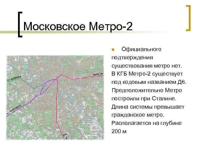 Московское Метро-2 Официального подтверждения существования метро нет. В КГБ Метро-2 существует под кодовым названием