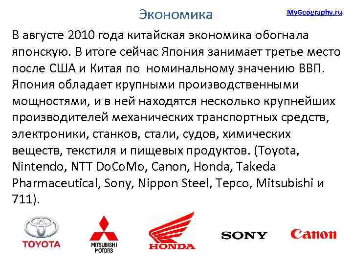 Экономика My. Geography. ru В августе 2010 года китайская экономика обогнала японскую. В итоге