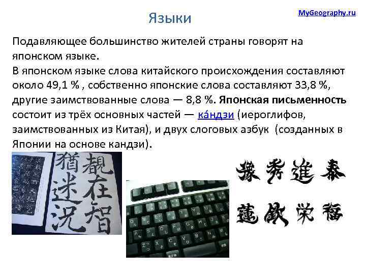 Языки My. Geography. ru Подавляющее большинство жителей страны говорят на японском языке. В японском