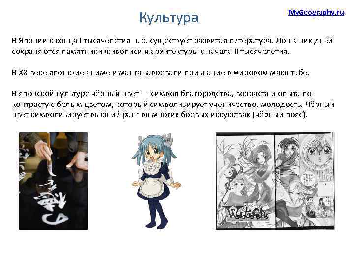 Культура My. Geography. ru В Японии с конца I тысячелетия н. э. существует развитая