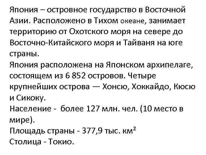 Япония – островное государство в Восточной Азии. Расположено в Тихом океане, занимает территорию от