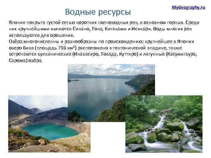Водные ресурсы My. Geography. ru Япония покрыта густой сетью коротких полноводных рек, в основном