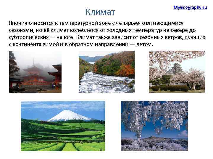 Климат My. Geography. ru Япония относится к температурной зоне с четырьмя отличающимися сезонами, но
