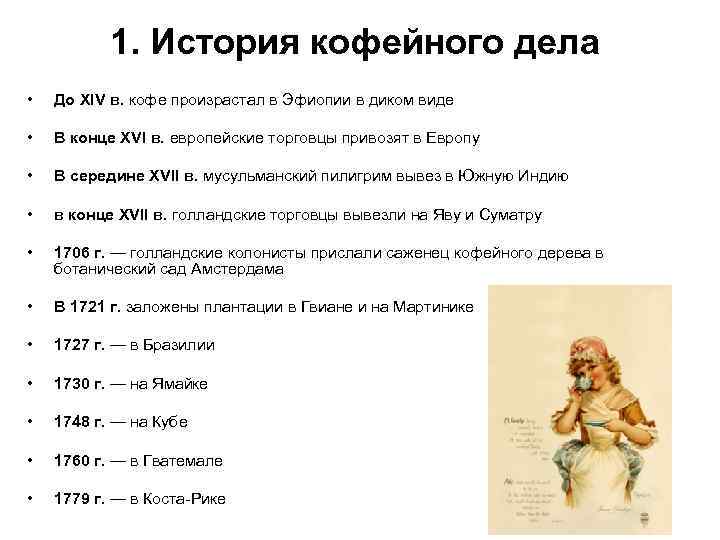 1. История кофейного дела • До XIV в. кофе произрастал в Эфиопии в диком