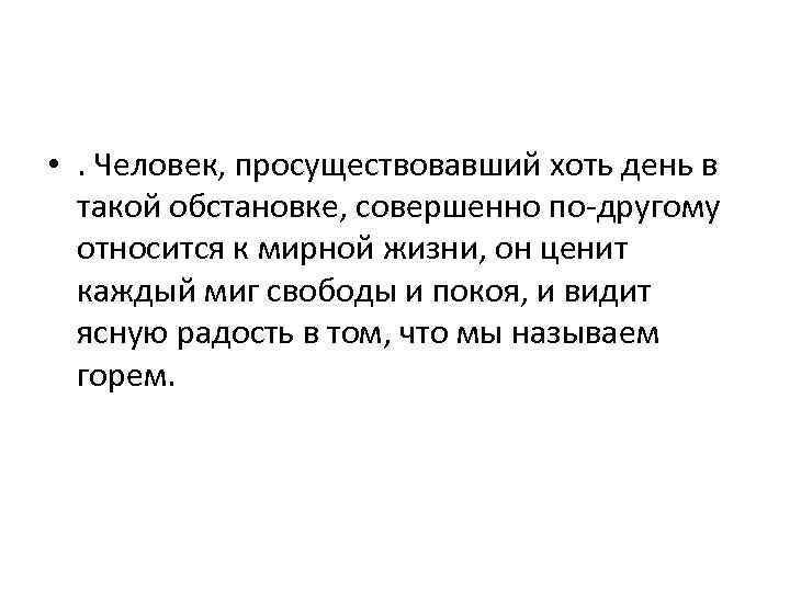  • . Человек, просуществовавший хоть день в такой обстановке, совершенно по-другому относится к