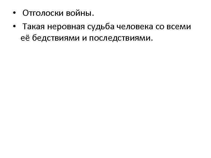  • Отголоски войны. • Такая неровная судьба человека со всеми её бедствиями и