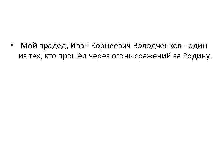  • Мой прадед, Иван Корнеевич Володченков - один из тех, кто прошёл через