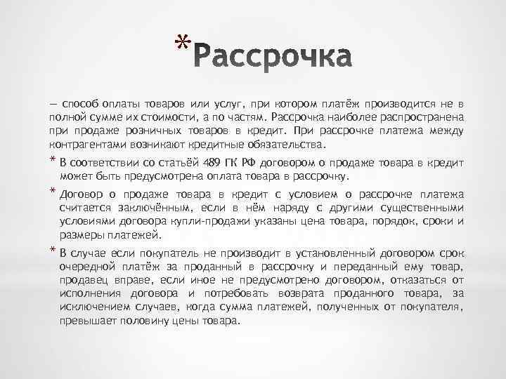 * — способ оплаты товаров или услуг, при котором платёж производится не в полной