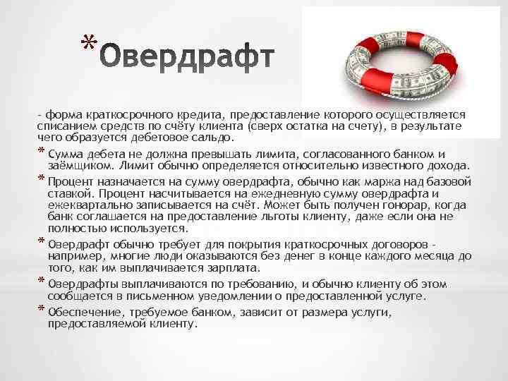 * - форма краткосрочного кредита, предоставление которого осуществляется списанием средств по счёту клиента (сверх