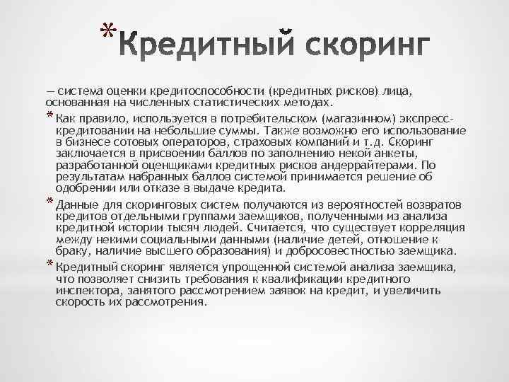 * — система оценки кредитоспособности (кредитных рисков) лица, основанная на численных статистических методах. *