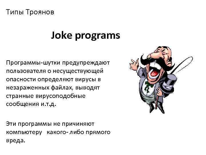 Троян виды. Функционал директора по развитию. Функционал директора по развитию компании. Реклама потребностей. Вывод по рекламе.