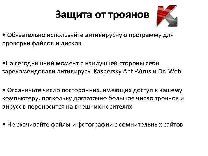 Защита от троянов • Обязательно используйте антивирусную программу для проверки файлов и дисков •