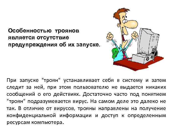 Особенностью троянов является отсутствие предупреждения об их запуске. При запуске 