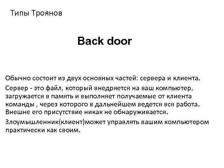 Типы Троянов Back door Обычно состоит из двух основных частей: сервера и клиента. Сервер