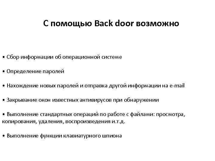 С помощью Back door возможно • Сбор информации об операционной системе • Определение паролей