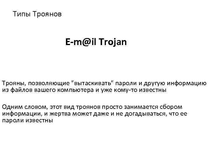 Типы Троянов E-m@il Trojan Трояны, позволяющие 