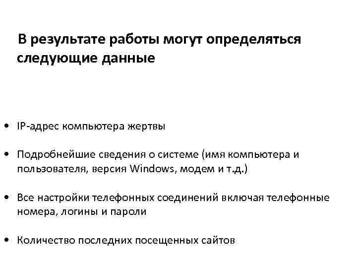В результате работы могут определяться следующие данные • IP-адрес компьютера жертвы • Подробнейшие сведения