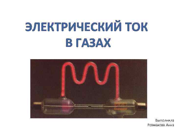 Электрический ток в газах. Газовые проводники. Электрический ток в газах презентация. 3. Электрический ток в газах.. Электрический ток в газах картинки.