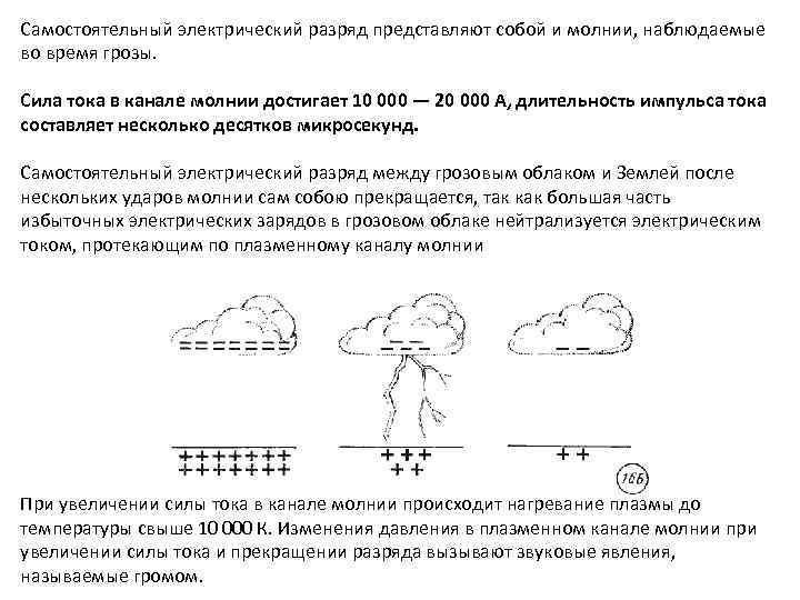 Самостоятельный электрический разряд представляют собой и молнии, наблюдаемые во время грозы. Сила тока в