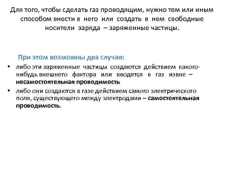 Для того, чтобы сделать газ проводящим, нужно тем или иным способом внести в него