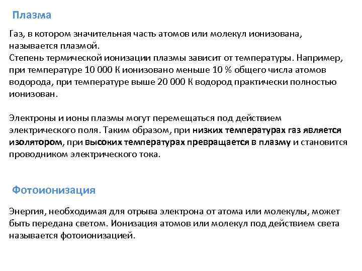 Плазма Газ, в котором значительная часть атомов или молекул ионизована, называется плазмой. Степень термической