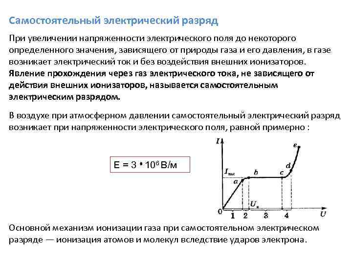 Самостоятельный электрический разряд При увеличении напряженности электрического поля до некоторого определенного значения, зависящего от