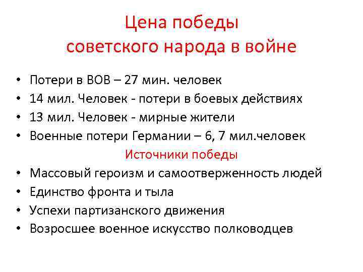 Победа прайс. Цена Победы советского народа в войне. Цена Победы в Великой Отечественной войне. Цена Победы в Великой Отечественной войне 1941-1945. Цена Победы ВОВ.